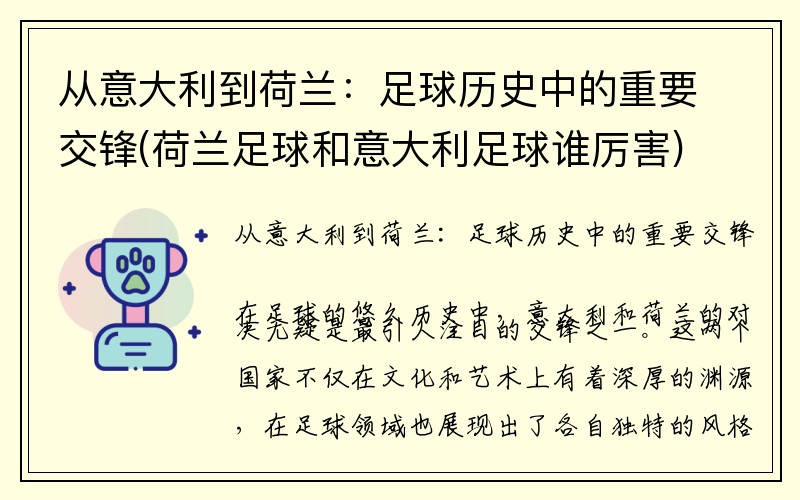 从意大利到荷兰：足球历史中的重要交锋(荷兰足球和意大利足球谁厉害)