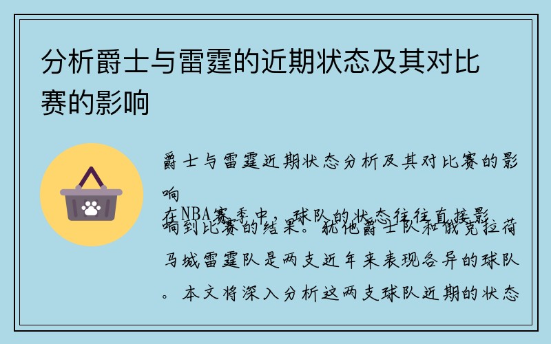 分析爵士与雷霆的近期状态及其对比赛的影响