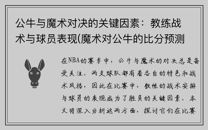 公牛与魔术对决的关键因素：教练战术与球员表现(魔术对公牛的比分预测)