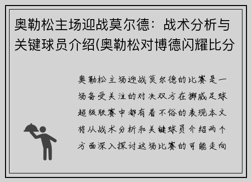 奥勒松主场迎战莫尔德：战术分析与关键球员介绍(奥勒松对博德闪耀比分预测)