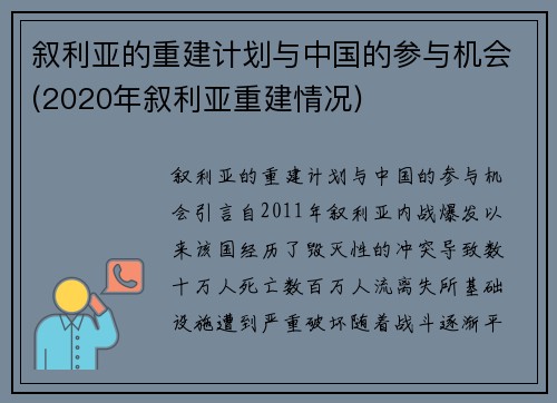 叙利亚的重建计划与中国的参与机会(2020年叙利亚重建情况)