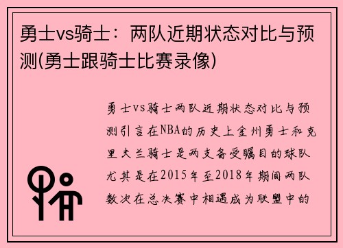 勇士vs骑士：两队近期状态对比与预测(勇士跟骑士比赛录像)