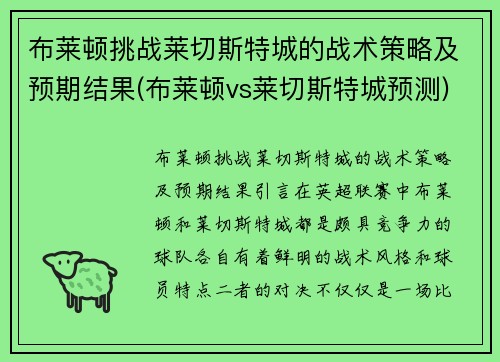 布莱顿挑战莱切斯特城的战术策略及预期结果(布莱顿vs莱切斯特城预测)