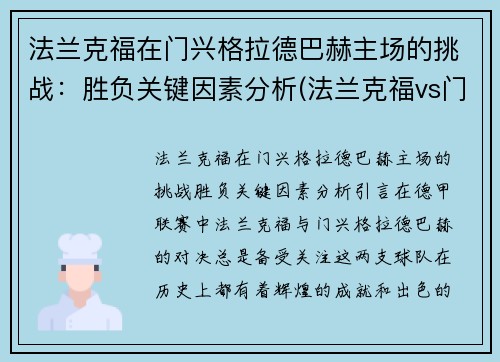 法兰克福在门兴格拉德巴赫主场的挑战：胜负关键因素分析(法兰克福vs门兴推荐)