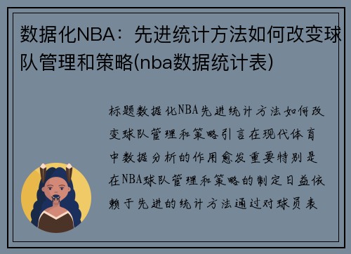 数据化NBA：先进统计方法如何改变球队管理和策略(nba数据统计表)