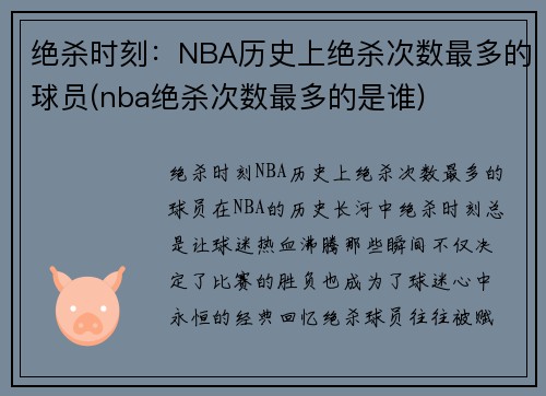 绝杀时刻：NBA历史上绝杀次数最多的球员(nba绝杀次数最多的是谁)