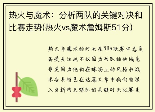 热火与魔术：分析两队的关键对决和比赛走势(热火vs魔术詹姆斯51分)