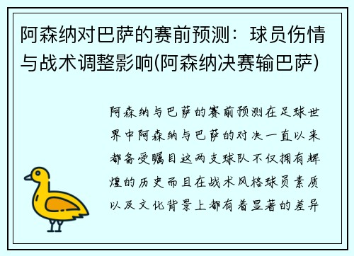 阿森纳对巴萨的赛前预测：球员伤情与战术调整影响(阿森纳决赛输巴萨)