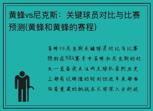 黄蜂vs尼克斯：关键球员对比与比赛预测(黄蜂和黄蜂的赛程)