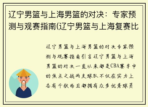 辽宁男篮与上海男篮的对决：专家预测与观赛指南(辽宁男篮与上海复赛比赛录像)