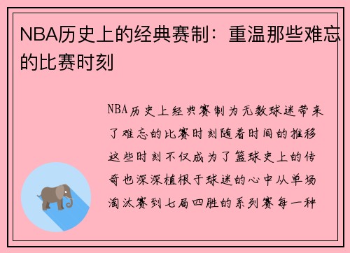 NBA历史上的经典赛制：重温那些难忘的比赛时刻