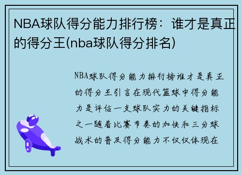 NBA球队得分能力排行榜：谁才是真正的得分王(nba球队得分排名)