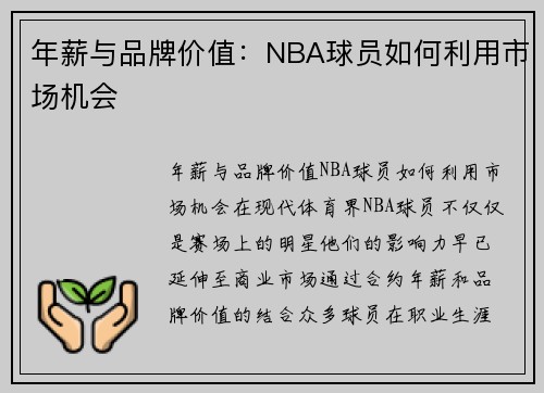 年薪与品牌价值：NBA球员如何利用市场机会