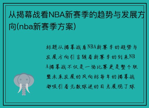 从揭幕战看NBA新赛季的趋势与发展方向(nba新赛季方案)