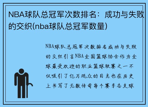 NBA球队总冠军次数排名：成功与失败的交织(nba球队总冠军数量)