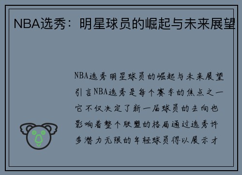 NBA选秀：明星球员的崛起与未来展望