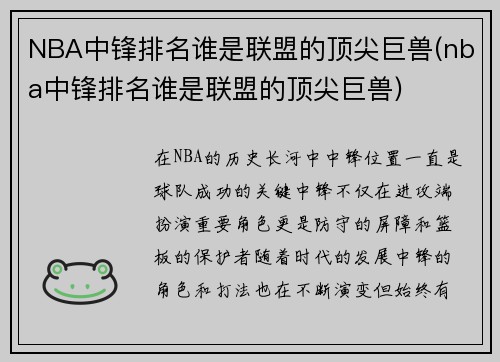 NBA中锋排名谁是联盟的顶尖巨兽(nba中锋排名谁是联盟的顶尖巨兽)