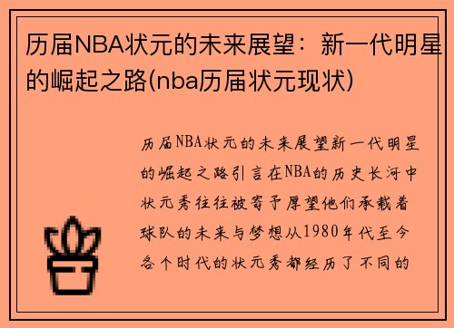 历届NBA状元的未来展望：新一代明星的崛起之路(nba历届状元现状)