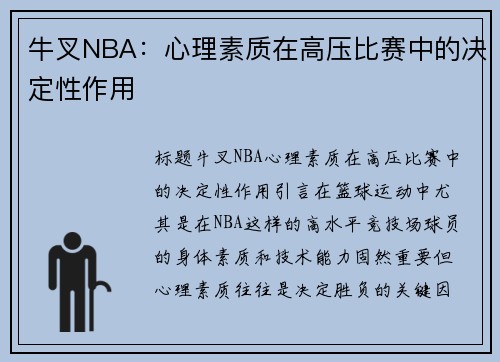 牛叉NBA：心理素质在高压比赛中的决定性作用