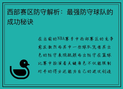 西部赛区防守解析：最强防守球队的成功秘诀