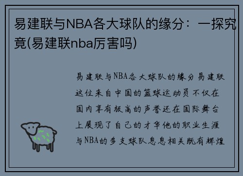 易建联与NBA各大球队的缘分：一探究竟(易建联nba厉害吗)