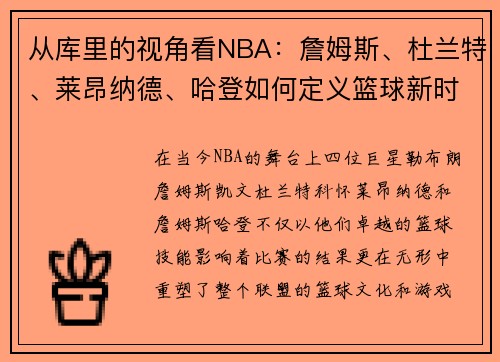 从库里的视角看NBA：詹姆斯、杜兰特、莱昂纳德、哈登如何定义篮球新时代