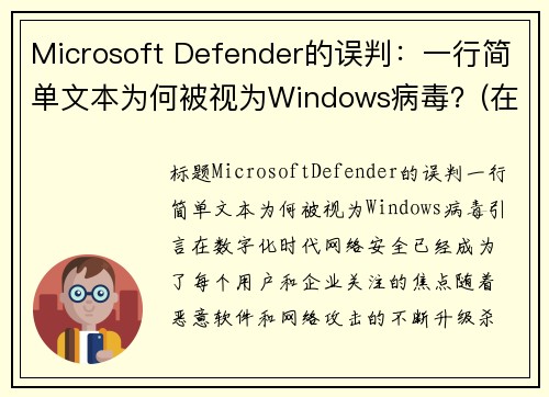 Microsoft Defender的误判：一行简单文本为何被视为Windows病毒？(在windows)