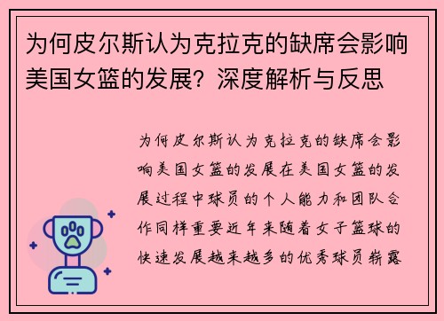 为何皮尔斯认为克拉克的缺席会影响美国女篮的发展？深度解析与反思