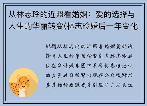 从林志玲的近照看婚姻：爱的选择与人生的华丽转变(林志玲婚后一年变化太大)