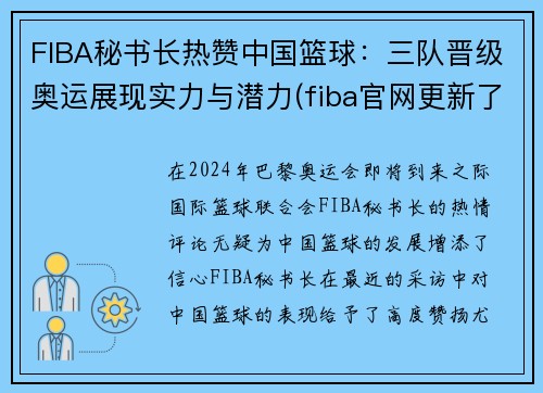 FIBA秘书长热赞中国篮球：三队晋级奥运展现实力与潜力(fiba官网更新了中国男篮奥运落选赛12人名单)