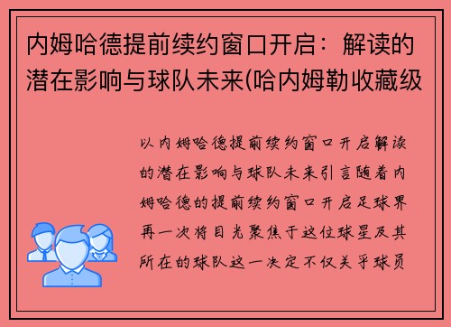 内姆哈德提前续约窗口开启：解读的潜在影响与球队未来(哈内姆勒收藏级艺术纸)