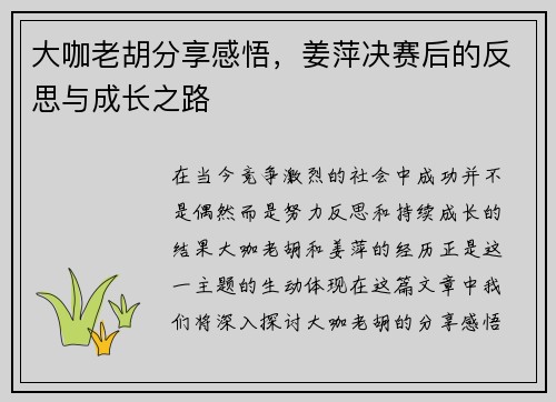 大咖老胡分享感悟，姜萍决赛后的反思与成长之路