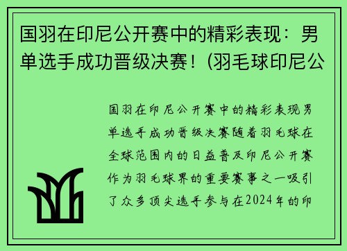 国羽在印尼公开赛中的精彩表现：男单选手成功晋级决赛！(羽毛球印尼公开赛冠军)