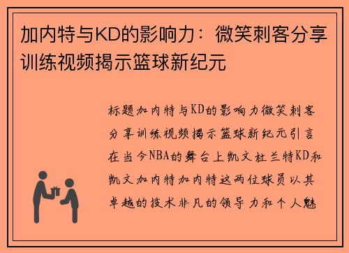 加内特与KD的影响力：微笑刺客分享训练视频揭示篮球新纪元