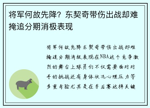 将军何故先降？东契奇带伤出战却难掩追分期消极表现