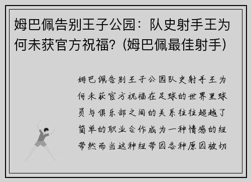 姆巴佩告别王子公园：队史射手王为何未获官方祝福？(姆巴佩最佳射手)