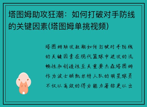 塔图姆助攻狂潮：如何打破对手防线的关键因素(塔图姆单挑视频)