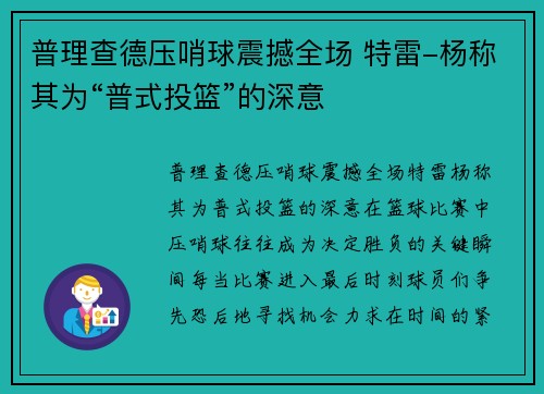 普理查德压哨球震撼全场 特雷-杨称其为“普式投篮”的深意