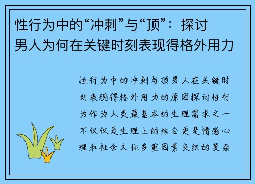 性行为中的“冲刺”与“顶”：探讨男人为何在关键时刻表现得格外用力