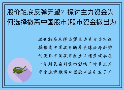 股价触底反弹无望？探讨主力资金为何选择撤离中国股市(股市资金撤出为什么会跌)