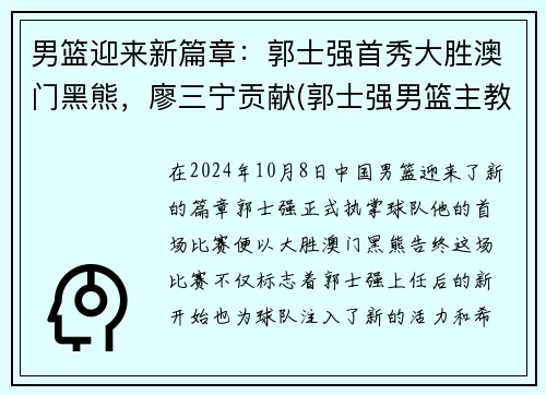 男篮迎来新篇章：郭士强首秀大胜澳门黑熊，廖三宁贡献(郭士强男篮主教练)