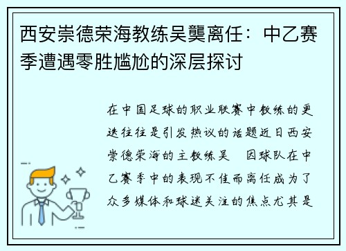 西安崇德荣海教练吴龑离任：中乙赛季遭遇零胜尴尬的深层探讨