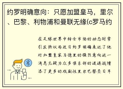 约罗明确意向：只愿加盟皇马，里尔、巴黎、利物浦和曼联无缘(c罗马约尔)