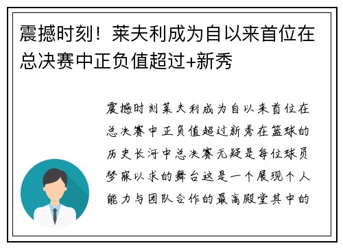 震撼时刻！莱夫利成为自以来首位在总决赛中正负值超过+新秀