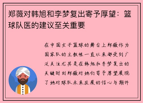 郑薇对韩旭和李梦复出寄予厚望：篮球队医的建议至关重要