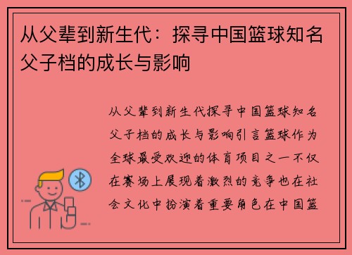 从父辈到新生代：探寻中国篮球知名父子档的成长与影响