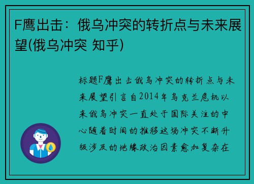 F鹰出击：俄乌冲突的转折点与未来展望(俄乌冲突 知乎)