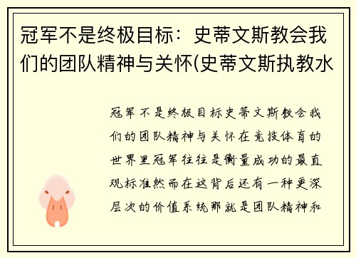 冠军不是终极目标：史蒂文斯教会我们的团队精神与关怀(史蒂文斯执教水平)