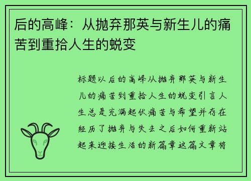 后的高峰：从抛弃那英与新生儿的痛苦到重拾人生的蜕变