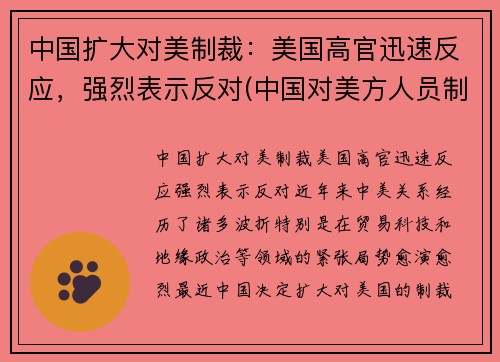 中国扩大对美制裁：美国高官迅速反应，强烈表示反对(中国对美方人员制裁具体措施)